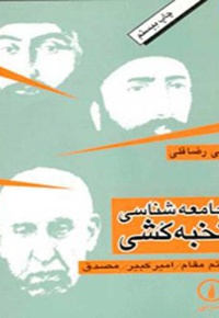 جامعه شناسی نخبه کشی
